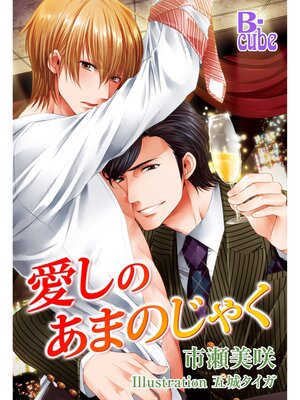 cover image of 愛しのあまのじゃく